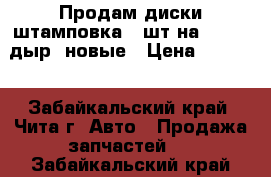 Продам диски штамповка 4 шт на 15 . 8 дыр, новые › Цена ­ 2 000 - Забайкальский край, Чита г. Авто » Продажа запчастей   . Забайкальский край